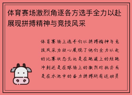 体育赛场激烈角逐各方选手全力以赴展现拼搏精神与竞技风采 体育赛场激烈角逐各方选手全力以赴展现拼搏精神与竞技风采