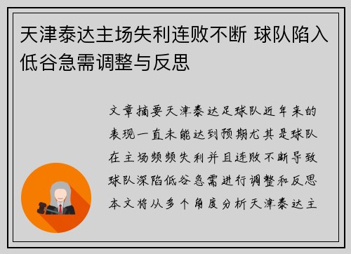 天津泰达主场失利连败不断 球队陷入低谷急需调整与反思 天津泰达主场失利连败不断 球队陷入低谷急需调整与反思