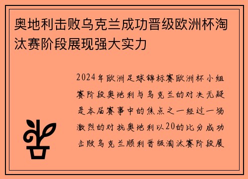 奥地利击败乌克兰成功晋级欧洲杯淘汰赛阶段展现强大实力