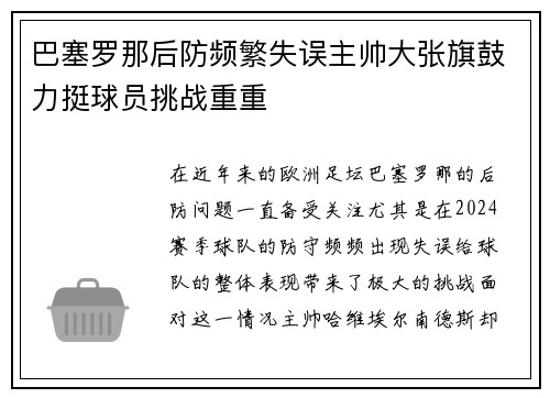 巴塞罗那后防频繁失误主帅大张旗鼓力挺球员挑战重重 巴塞罗那后防频繁失误主帅大张旗鼓力挺球员挑战重重