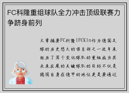 FC科隆重组球队全力冲击顶级联赛力争跻身前列
