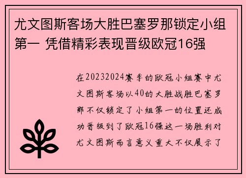 尤文图斯客场大胜巴塞罗那锁定小组第一 凭借精彩表现晋级欧冠16强