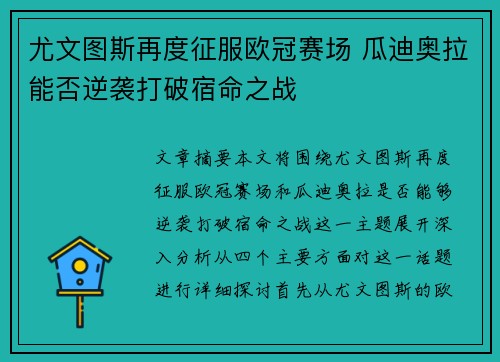 尤文图斯再度征服欧冠赛场 瓜迪奥拉能否逆袭打破宿命之战