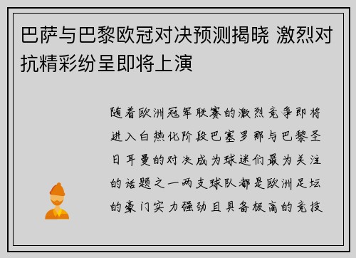 巴萨与巴黎欧冠对决预测揭晓 激烈对抗精彩纷呈即将上演 巴萨与巴黎欧冠对决预测揭晓 激烈对抗精彩纷呈即将上演