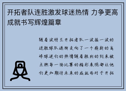 开拓者队连胜激发球迷热情 力争更高成就书写辉煌篇章 开拓者队连胜激发球迷热情 力争更高成就书写辉煌篇章