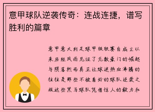 意甲球队逆袭传奇：连战连捷，谱写胜利的篇章