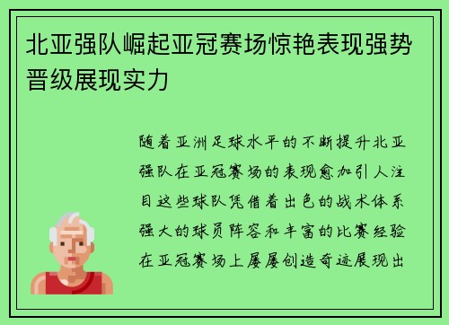 北亚强队崛起亚冠赛场惊艳表现强势晋级展现实力 北亚强队崛起亚冠赛场惊艳表现强势晋级展现实力