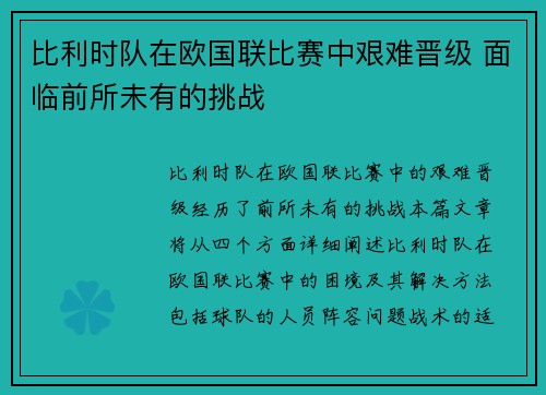 比利时队在欧国联比赛中艰难晋级 面临前所未有的挑战