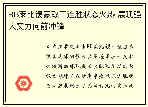 RB莱比锡豪取三连胜状态火热 展现强大实力向前冲锋