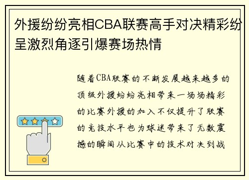外援纷纷亮相CBA联赛高手对决精彩纷呈激烈角逐引爆赛场热情