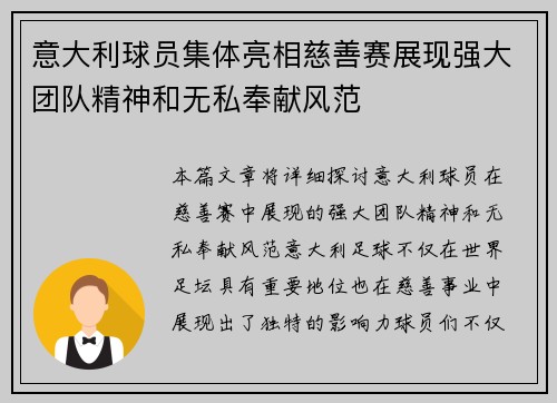 意大利球员集体亮相慈善赛展现强大团队精神和无私奉献风范