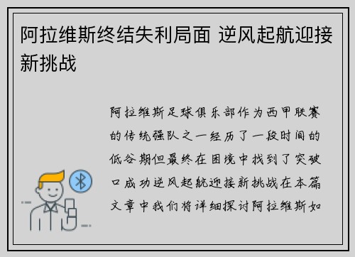 阿拉维斯终结失利局面 逆风起航迎接新挑战 阿拉维斯终结失利局面 逆风起航迎接新挑战
