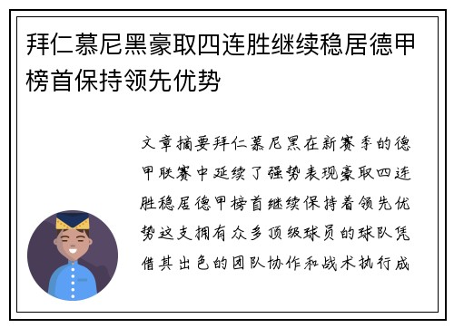 拜仁慕尼黑豪取四连胜继续稳居德甲榜首保持领先优势 拜仁慕尼黑豪取四连胜继续稳居德甲榜首保持领先优势