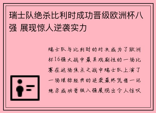 瑞士队绝杀比利时成功晋级欧洲杯八强 展现惊人逆袭实力