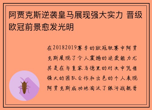阿贾克斯逆袭皇马展现强大实力 晋级欧冠前景愈发光明 阿贾克斯逆袭皇马展现强大实力 晋级欧冠前景愈发光明