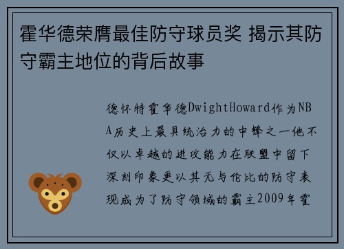 霍华德荣膺最佳防守球员奖 揭示其防守霸主地位的背后故事 霍华德荣膺最佳防守球员奖 揭示其防守霸主地位的背后故事