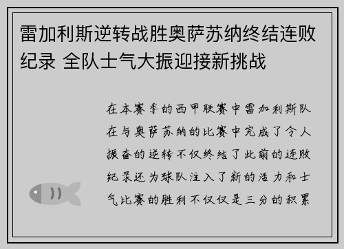雷加利斯逆转战胜奥萨苏纳终结连败纪录 全队士气大振迎接新挑战