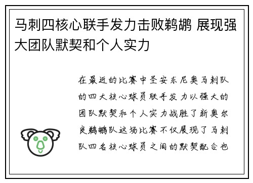 马刺四核心联手发力击败鹈鹕 展现强大团队默契和个人实力