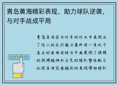 青岛黄海精彩表现,助力球队逆袭,与对手战成平局 青岛黄海精彩表现,助力球队逆袭,与对手战成平局