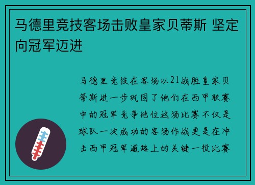 马德里竞技客场击败皇家贝蒂斯 坚定向冠军迈进 马德里竞技客场击败皇家贝蒂斯 坚定向冠军迈进