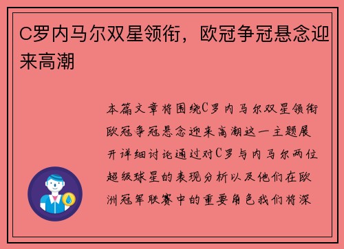 C罗内马尔双星领衔,欧冠争冠悬念迎来高潮 C罗内马尔双星领衔,欧冠争冠悬念迎来高潮