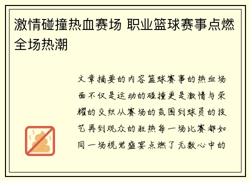 激情碰撞热血赛场 职业篮球赛事点燃全场热潮 激情碰撞热血赛场 职业篮球赛事点燃全场热潮