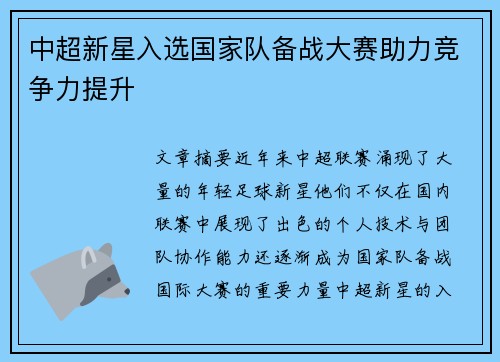 中超新星入选国家队备战大赛助力竞争力提升 中超新星入选国家队备战大赛助力竞争力提升