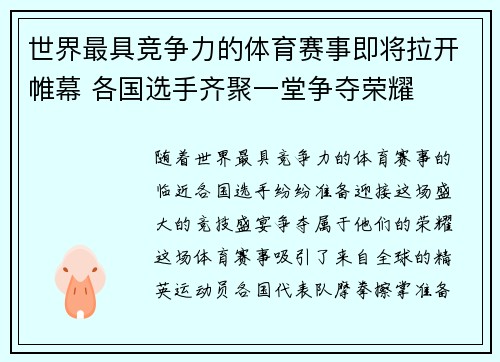 世界最具竞争力的体育赛事即将拉开帷幕 各国选手齐聚一堂争夺荣耀