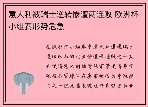 意大利被瑞士逆转惨遭两连败 欧洲杯小组赛形势危急 意大利被瑞士逆转惨遭两连败 欧洲杯小组赛形势危急