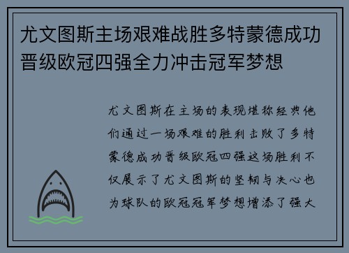 尤文图斯主场艰难战胜多特蒙德成功晋级欧冠四强全力冲击冠军梦想 尤文图斯主场艰难战胜多特蒙德成功晋级欧冠四强全力冲击冠军梦想