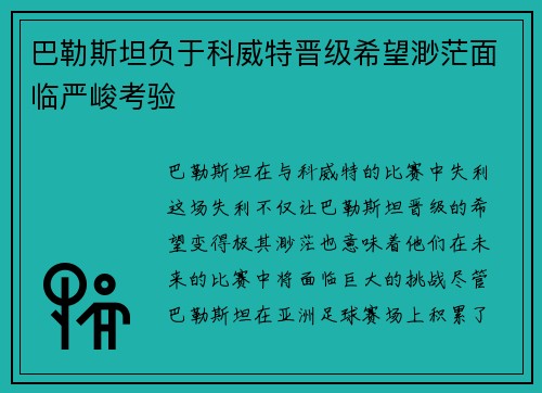 巴勒斯坦负于科威特晋级希望渺茫面临严峻考验 巴勒斯坦负于科威特晋级希望渺茫面临严峻考验