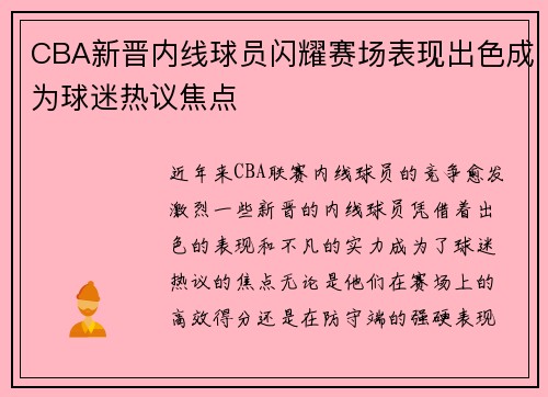 CBA新晋内线球员闪耀赛场表现出色成为球迷热议焦点