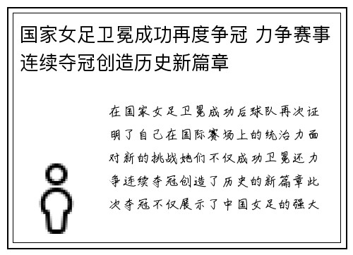 国家女足卫冕成功再度争冠 力争赛事连续夺冠创造历史新篇章 国家女足卫冕成功再度争冠 力争赛事连续夺冠创造历史新篇章
