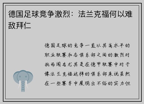 德国足球竞争激烈：法兰克福何以难敌拜仁