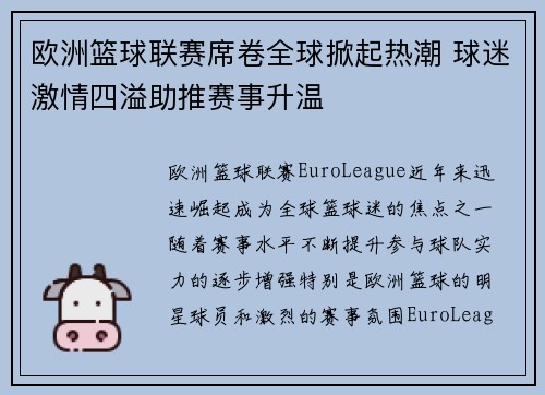 欧洲篮球联赛席卷全球掀起热潮 球迷激情四溢助推赛事升温