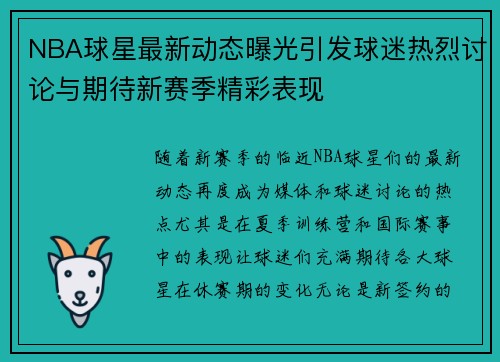 NBA球星最新动态曝光引发球迷热烈讨论与期待新赛季精彩表现 NBA球星最新动态曝光引发球迷热烈讨论与期待新赛季精彩表现