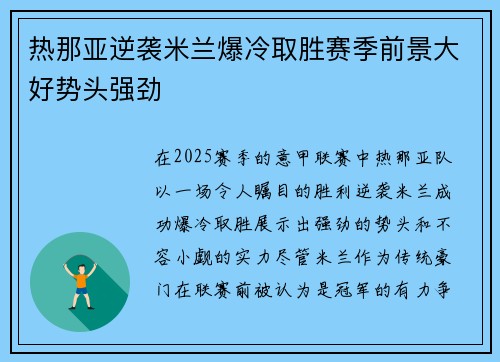 热那亚逆袭米兰爆冷取胜赛季前景大好势头强劲