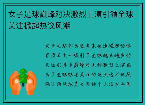 女子足球巅峰对决激烈上演引领全球关注掀起热议风潮