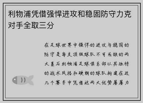 利物浦凭借强悍进攻和稳固防守力克对手全取三分