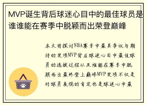 MVP诞生背后球迷心目中的最佳球员是谁谁能在赛季中脱颖而出荣登巅峰