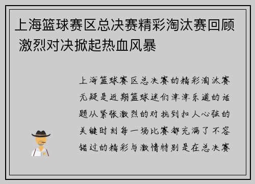 上海篮球赛区总决赛精彩淘汰赛回顾 激烈对决掀起热血风暴 上海篮球赛区总决赛精彩淘汰赛回顾 激烈对决掀起热血风暴