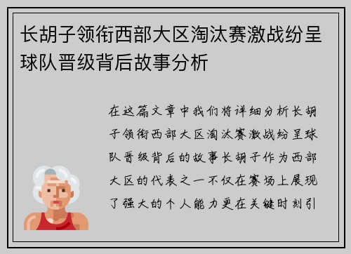 长胡子领衔西部大区淘汰赛激战纷呈球队晋级背后故事分析 长胡子领衔西部大区淘汰赛激战纷呈球队晋级背后故事分析