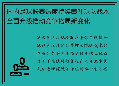 国内足球联赛热度持续攀升球队战术全面升级推动竞争格局新变化