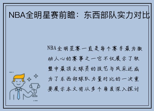 NBA全明星赛前瞻:东西部队实力对比 NBA全明星赛前瞻:东西部队实力对比