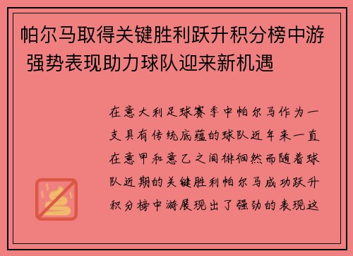 帕尔马取得关键胜利跃升积分榜中游 强势表现助力球队迎来新机遇
