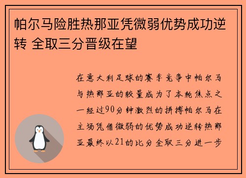 帕尔马险胜热那亚凭微弱优势成功逆转 全取三分晋级在望