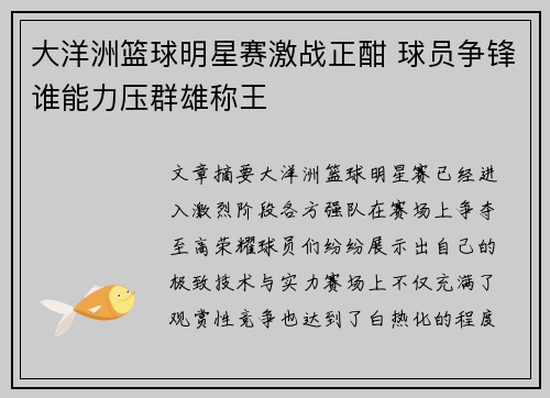 大洋洲篮球明星赛激战正酣 球员争锋谁能力压群雄称王 大洋洲篮球明星赛激战正酣 球员争锋谁能力压群雄称王