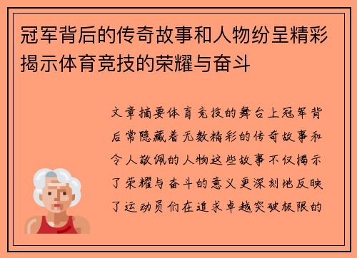 冠军背后的传奇故事和人物纷呈精彩揭示体育竞技的荣耀与奋斗