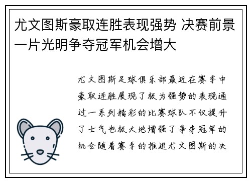 尤文图斯豪取连胜表现强势 决赛前景一片光明争夺冠军机会增大