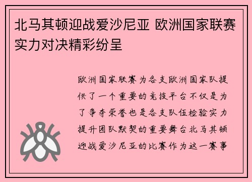 北马其顿迎战爱沙尼亚 欧洲国家联赛实力对决精彩纷呈 北马其顿迎战爱沙尼亚 欧洲国家联赛实力对决精彩纷呈